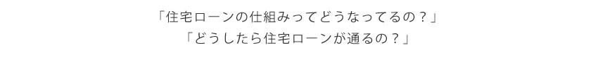 住宅ローン仕組みってどうなってるの?